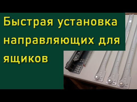 Быстрый способ крепления ящичных направляющих без дорогих шаблонов и приспособлений.