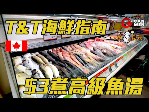 加拿大海鮮指南 T&T抵唔抵？ $3魚頭變濃白魚湯 超肥美蒸魚 夜鬼食晨