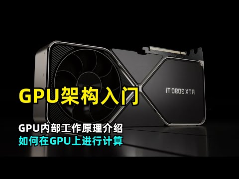 【GPU】GPU架构入门指南 | GPU内部工作原理 | 执行过程 | 如何运行kernel | GPU与CPU有什么不同 | CUDA | Warp