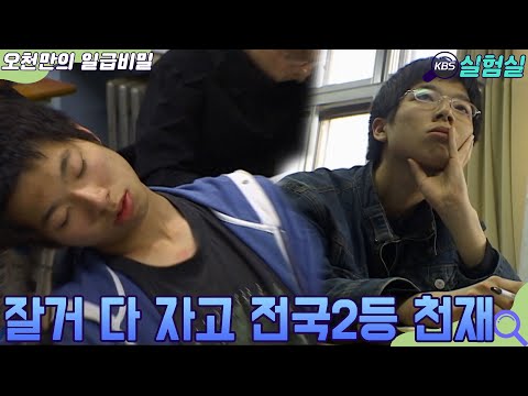 [인생실험] 잘 거 다 자고 전국 2등 천재 [오천만의 일급비밀] KBS 20070501 방송