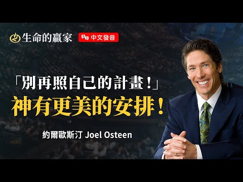 【中文發音】你的人生為什麼卡關？可能是因為…你沒問神！《降服於神的計畫》｜生命的贏家 約爾歐斯汀 Joel Osteen