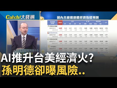 AI推升台美經濟火力! 電力.算力..揭"新投資密碼"?AI 泡沫疑慮產生! 生產力循環能挺住?或帶來危機?│20250928│Catch大錢潮 feat.孫明德