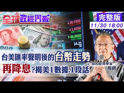 【全球政經周報】新台幣未來走勢曝光!匯率聲明揭露台灣非首例卻有1點不同 1數據看聯準會降息機率.4000億美元談判倒數!你的資產將被誰決定20251130 @中天財經頻道CtiFinance