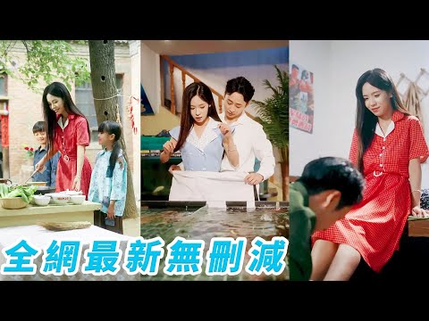 她一睜眼重生回到20年前，前世她不僅沒找到軍官丈夫還虧欠孩子一輩子，這世她帶著孩子一起走，靠一手好廚藝成功找到並馴服冷漠老公，還成為軍區最受歡迎軍嫂#甜宠#逆袭