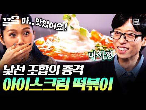 [#식스센스시티투어] MZ 입맛 저격 맵단맵단의 정석!?🌶️🍦 아이스크림 넣은 떡볶이 조합에 충격 먹은 식센즈😮