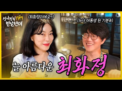 [sub] 성시경의 만날텐데 l 최화정🩷 늘 아름답고 고급스러운 화정누나의 비결은 뭘까요..?🤔