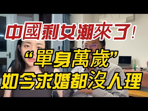 中國剩女潮來了！她們曾經說“單身萬歲”，如今求婚都沒人理？