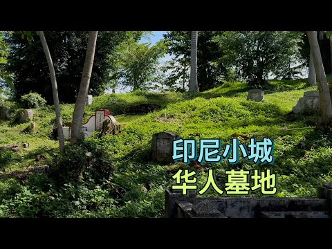 🇮🇩印尼苏门答腊岛先达市，有一座华人义山，看看这里的华人都来自哪里？KUBURAN TIONGHOA DI SIANTAR