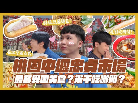 桃園忠貞市場一次吃10間！最異國美食？米干吃哪間？必吃泰式料理！最好吃饅頭？鮮蝦腸粉！破酥包！｜內內