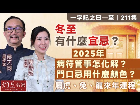 【字幕】易學家侯天同：冬至有什麼宜忌？ 2025年病符管事怎化解？ 門口忌用什麼顏色？ 屬虎、兔、龍來年運程 《一字記之曰》（2024-12-19）（主持︱陳沁妶）