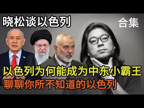 晓松聊以色列合集，小小以色列为何能成为中东小霸王，聊聊你所不知道的以色列