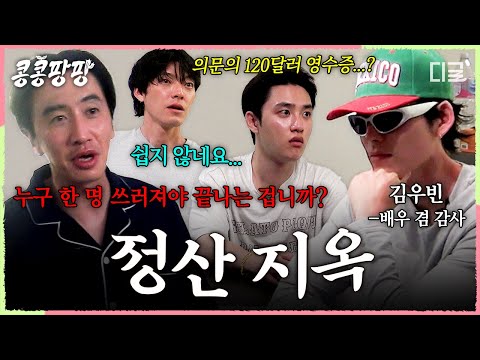 [#콩콩팡팡] 제 2차 정산 전쟁 발발🔥 철옹성 같은 본사를 대하는 감사 김우빈의 태도ㅋㅋ