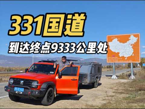 104天穿越6省和自治区，拖挂房车自驾，最终到达331国道终点9333公里处