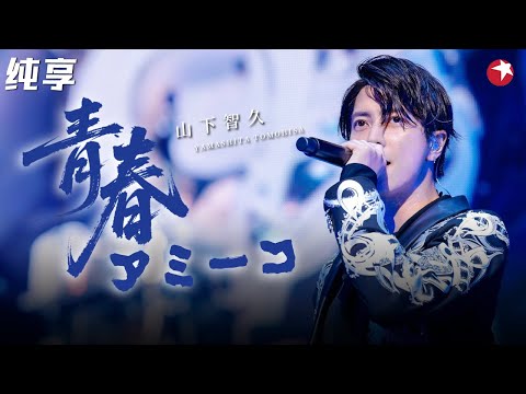 日本国民偶像！山下智久献唱《青春アミーゴ》开口就是青春洋溢的感觉！#跨年 clip