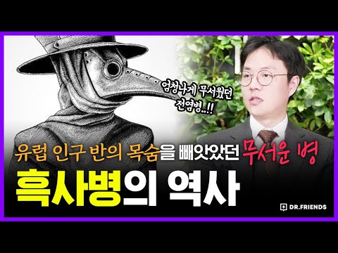 흑사병 걸려서 의사한테 갔을때 받았던 기괴한 치료법들은? 💀 | 의학의 역사 흑사병 편