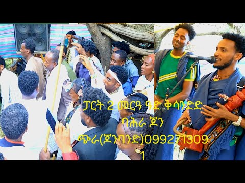 ፓርት 2 ሰብ ዝዓበደሉ መርዓ ዓድቅሳንድድ ባሕራ ጆን ጭራ 0992713091