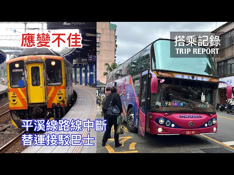 【依託答辯】挑戰觀光客的耐性，一次就夠讓台灣觀光再也不見！平溪線中斷應變竟像整人節目？ 台鐵平溪線路線中斷 替運接駁巴士 搭乘記錄 瑞芳=菁桐 | 20251222