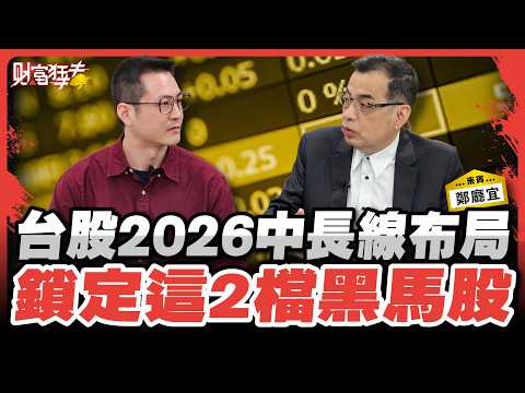 台股2026中長線布局 鎖定這2檔黑馬股｜楚狂人 ft. 億元教授 鄭廳宜｜財富狂犇｜玩股網20251217