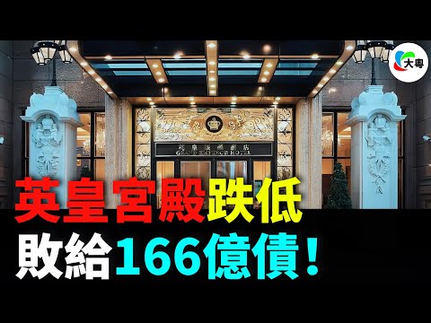 落幕！澳門英皇宮殿！160億債務壓頂！淨虧2.48億！賭檯流失9成！中場業務突圍失敗！借牌模式，託唔住三重暴擊！十九年風光唔再！徹底崩塌！