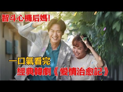 智斗心機后媽！小時候被心機后媽丟棄，婆婆虐待，丈夫背叛，女人強勢逆襲！一口氣看完經典韓劇《我的愛情治愈記》#韓劇#蘇幼珍#延政勛#尹仲勛#潘孝貞#金昌完