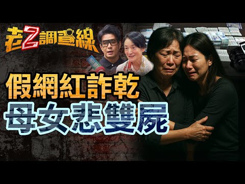 【案448】忤惡!母女在家雙雙斷氣 生前遭遇引公憤... @cti52oz