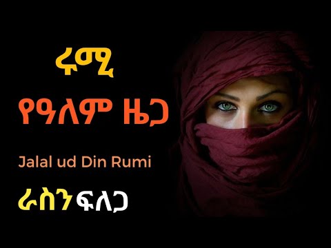 ሩሚ! የዓለም ዜጋ እና አልኬሚስቱ || Rumi the world citizen and how he become the inspiration for the alchemist