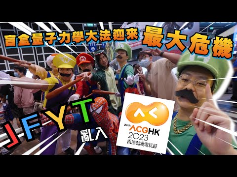 [ JFFT X YT  ]  JFYT  亂入 ACG ‼️ 量子力學 🈲 FING 大法 最大危機 ‼️