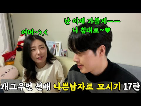 개그우먼 선배 나쁜남자로 심쿵하게 하기 17탄ㅋㅋㅋㅋ오랜만에 더 매워져서 돌아온 은영찡~ㅋㅋㅋ(ft.바그냥)