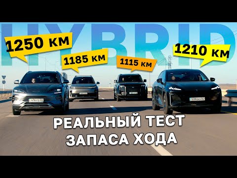 How far can a hybrid REALLY go? RANGE test of BYD, Li Auto, Deepal, and Rox / Kolesa.kz
