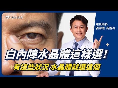 白內障水晶體這樣選❗️白內障避雷秘笈 有這些狀況 水晶體應該選這個👁️ 遠見眼科｜張聰麒總院長