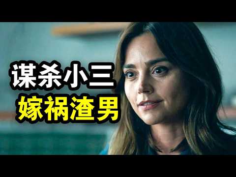 她做局30天，完美谋杀了小三，还送出轨老公入狱25年，一口气看完犯罪悬疑英剧《荒野》！