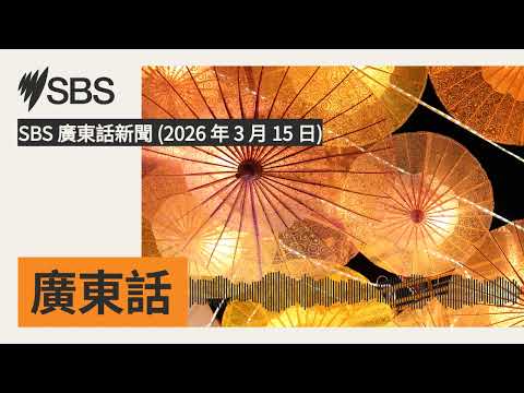 SBS 廣東話新聞 (2026 年 3 月 15 日) | SBS Cantonese - SBS廣東話節目