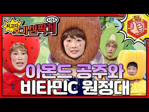 호떡이는 탄산백작의 위협으로부터 아몬드 공주와 적혈구를 구할 수 있을까?ㅣ최고다! 호기심 딱지ㅣ아몬드 공주와 비타민C 원정대