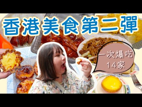 香港美食第二彈》一次爆吃14家美食！這些名單你一定要收藏！ ｜柒柒夫妻543