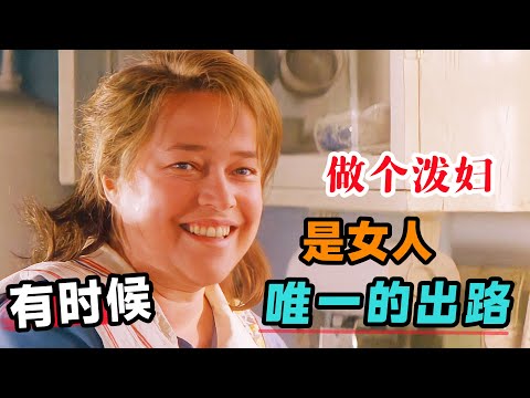 一味隐忍换不来尊重，有时候做个泼妇，才是女人唯一的出路！一口气看完《热泪伤痕》#大鱼解说