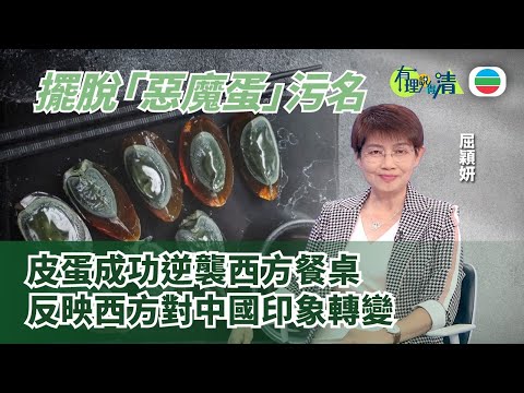 有理說得清 EP 497|曾被諷「惡魔蛋」 皮蛋成功逆襲世界市場 反映西方對中國印象轉變|屈穎妍