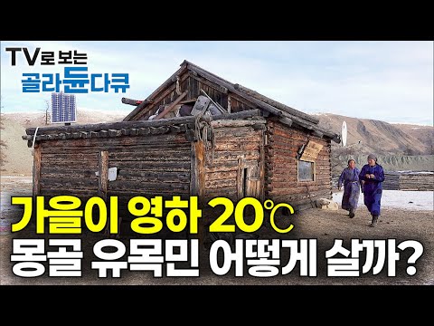 Surviving Siberia: 13,000 Years of Mongolian Nomadic Life in the Frozen Wilderness #PICKDOCU