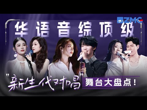 华语音综顶级“新生代对唱”舞台大盘点！姚晓棠王赫野默契N搭首首爆单！！单依纯周兴哲原唱+原创组合对我耳朵太好了！！#天赐的声音 #王赫野 #姚晓棠 #单依纯 #eric 主题特辑 20251004