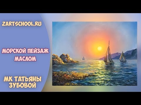 Как написать море маслом. Мастер-класс. Татьяна Зубова. Seascape oil painting. Tatiana Zubova