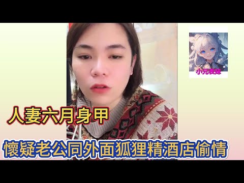 人妻六月身甲，懷疑老公同外面狐狸精酒店偷情！小元姐姐最新直播#小元姐姐 #小圓感情分享