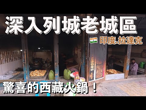 🇮🇳 獨家揭秘！列城『燒餅街』生存法則：印度高原的西藏火鍋要這樣吃？