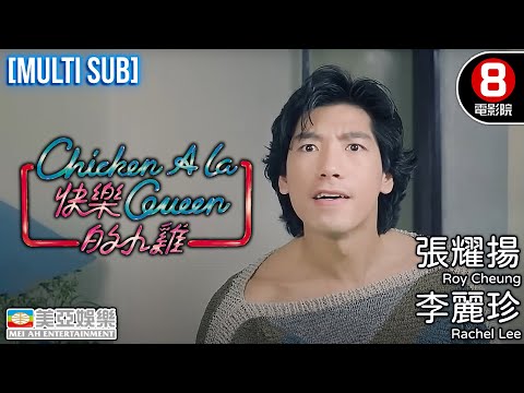 李麗珍 主演港產片｜快樂的小雞 (Chicken a La Queen)｜李麗珍｜張耀揚｜李麗蕊｜成奎安｜粵語中字｜MULTUSUB｜8號電影院 HK Movie｜香港電影｜美亞