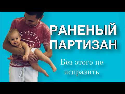 Без этого не исправить "раненного партизана"