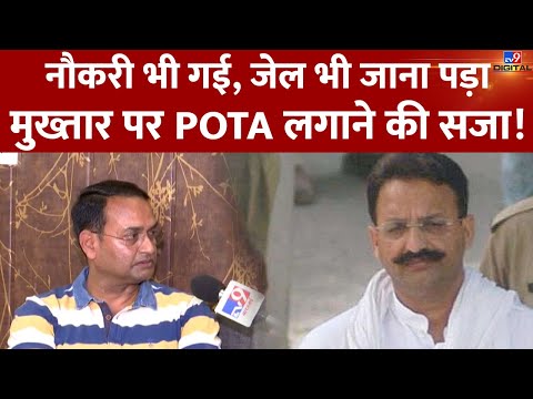 नौकरी भी गई, जेल भी जाना पड़ा क्योंकि इस Deputy SP ने Mukhtar Ansari पर लगाया था POTA| Atique |#TV9D