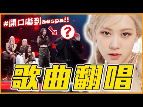 翻唱比IVE還好聽?12首超好聽的KPOP夯曲翻唱!|KPOP推一波