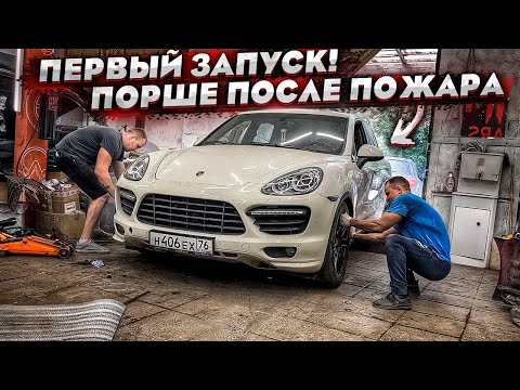 Porsche Cayenne После Пожара.Первый Запуск.Попали На Дорогой Ремонт