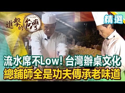 流水席不Low！良心至上辦桌文化 總鋪師全是功夫傳承老味道《進擊的台灣 精選》
