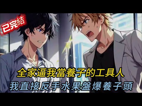 親媽逼我替考！我當場發瘋狂扇全家人巴掌！💥養兄白蓮花裝慘反被KO？頂級財閥竟選我當繼承人？#novel #小说 #小说推荐 #小說 #情感 #love #comics #漫画 #爽文 #打脸 #逆袭