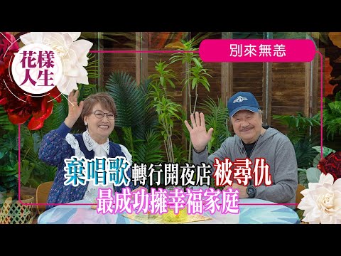 【別來無恙】張武孝因失聲轉行做夜店被尋仇險無命｜與鄭寶雯分手原因？｜45歲娶前港姐擁幸福家庭｜重新出發唱歌演舞台劇｜冰姐的花樣人生