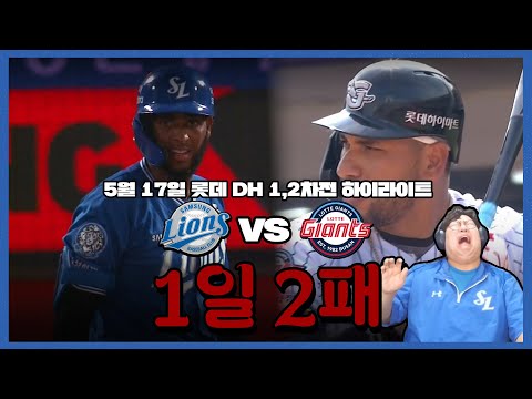 오합지졸이 따로 없다...(5월17일 삼성vs롯데 더블헤더 1, 2차전 하이라이트)